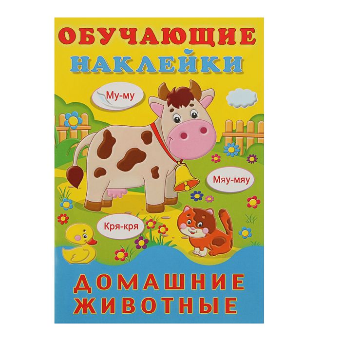 Обучающие наклейки. Домашние животные