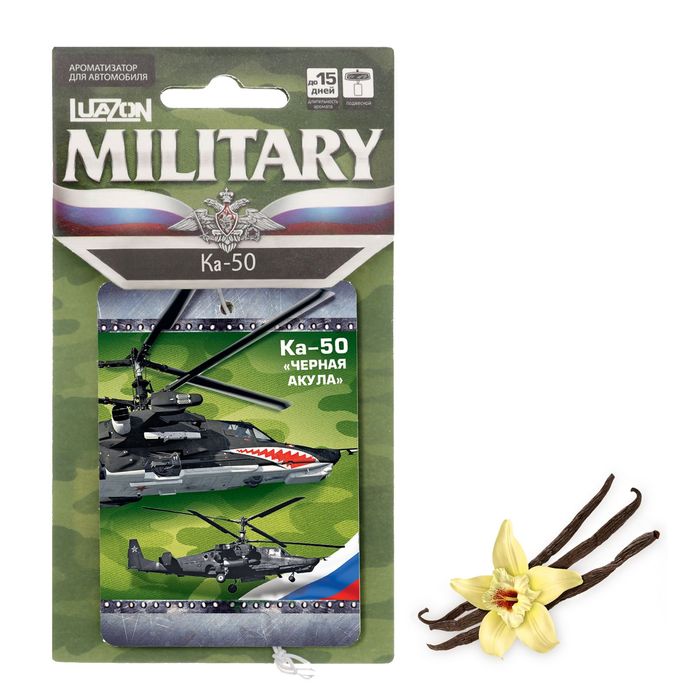 Ароматизатор бумажный военные машины "Ка-50", ваниль