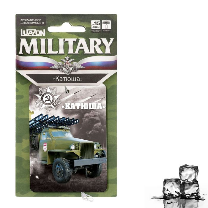Ароматизатор бумажный военные машины "Катюша", чёрный лёд
