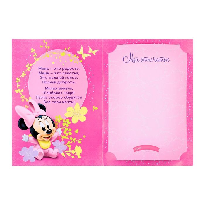 Отпечаток с открыткой "Любимой маме" Минни Маус + краска 6 мл