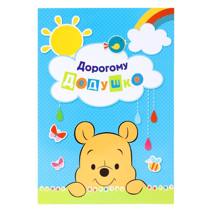 Отпечаток с открыткой "Дорогому дедушке" Медвежонок Винни и его друзья+ краска 6 мл