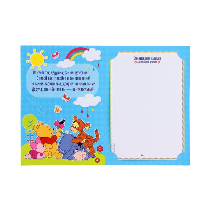 Отпечаток с открыткой "Дорогому дедушке" Медвежонок Винни и его друзья+ краска 6 мл