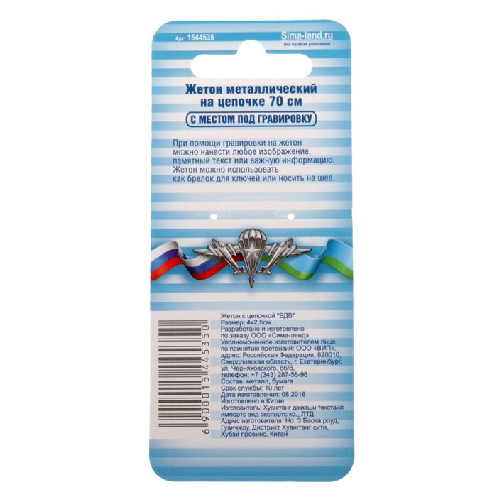 Жетон с цепочкой "ВДВ"