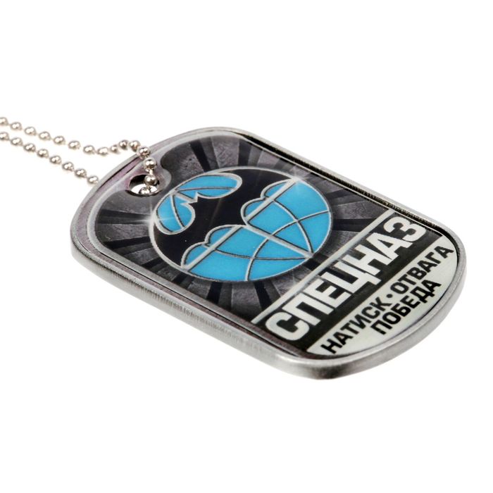 Жетон с цепочкой "Спецназ"