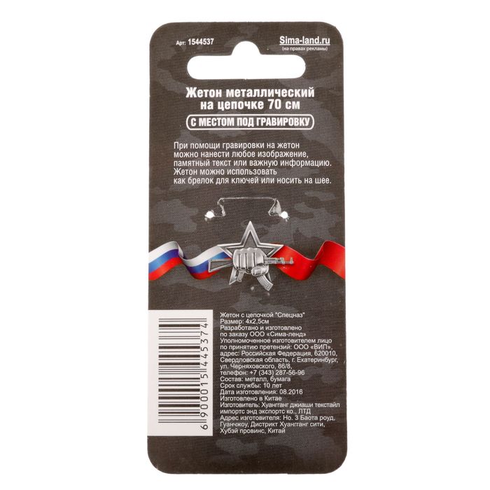 Жетон с цепочкой "Спецназ"