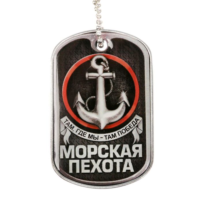 Жетон с цепочкой "Морская пехота"