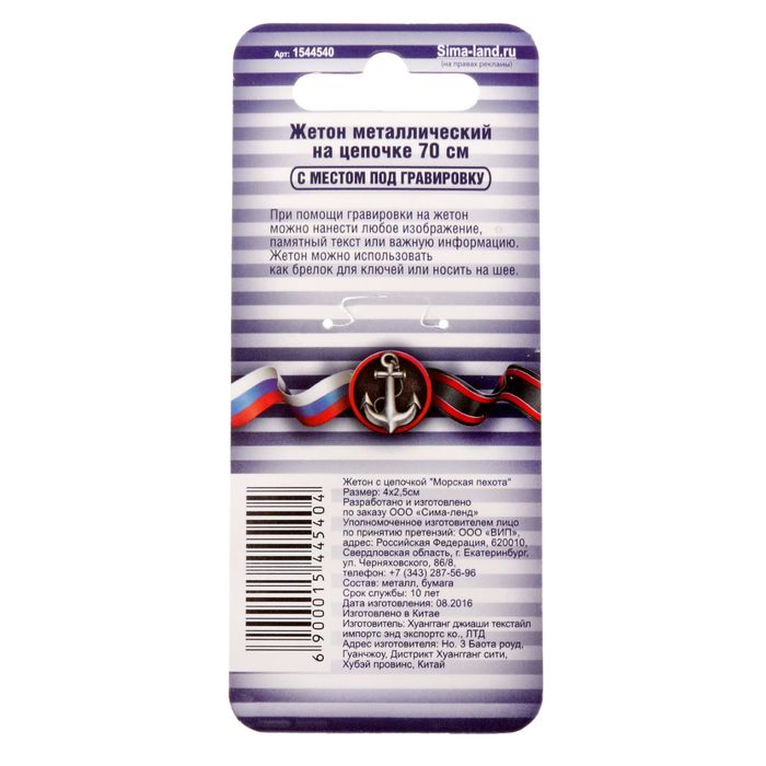 Жетон с цепочкой "Морская пехота"
