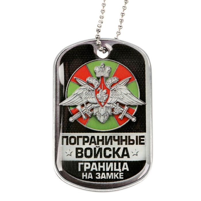 Жетон с цепочкой "Пограничные войска"