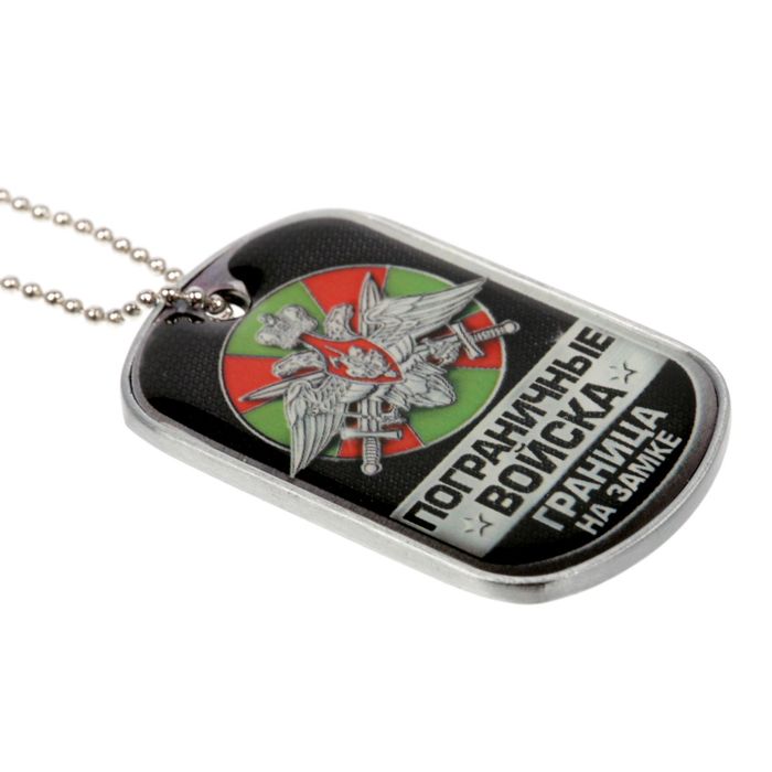 Жетон с цепочкой "Пограничные войска"
