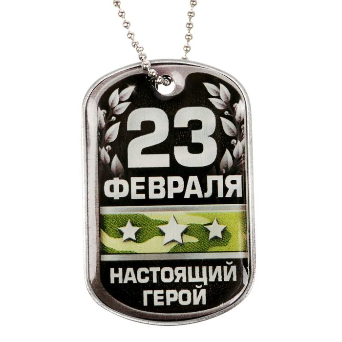 Жетон с цепочкой "23 Февраля"