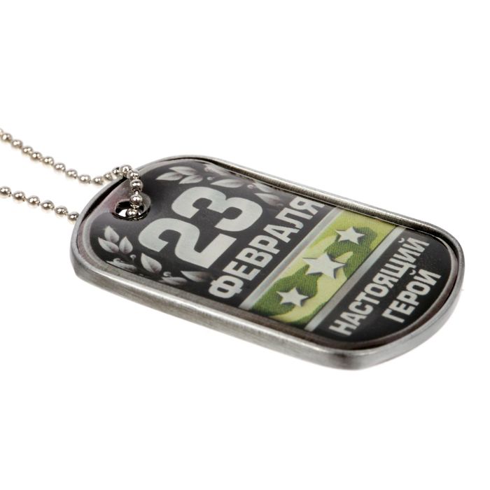 Жетон с цепочкой "23 Февраля"