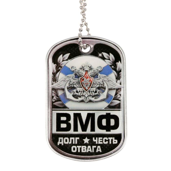 Жетон с цепочкой "ВМФ"