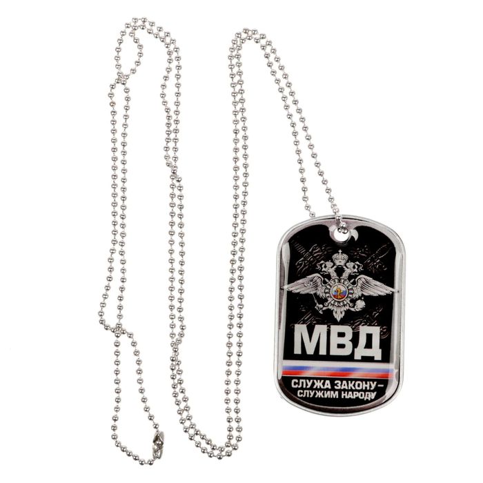 Жетон с цепочкой "МВД"