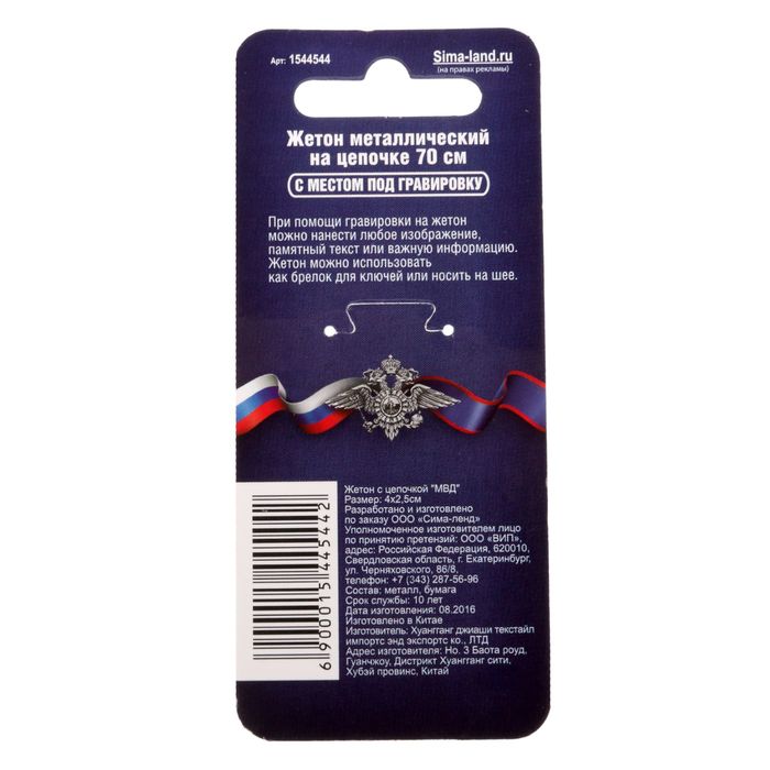 Жетон с цепочкой "МВД"