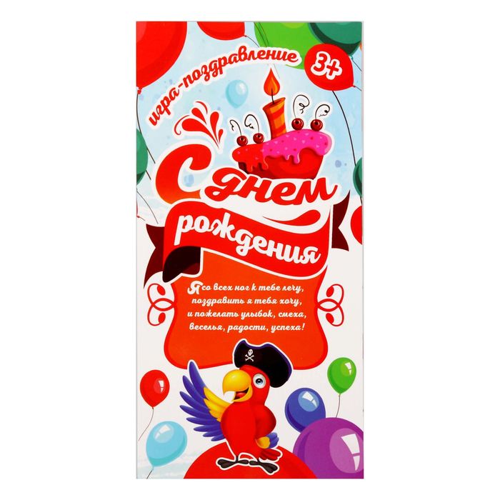 Открытка - игра "С Днем Рождения", пираты