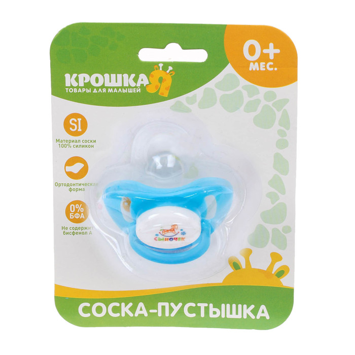 Пустышка силиконовая ортодонтическая «Сыночек», от 0 до 6 мес., цвет голубой