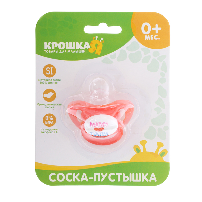 Пустышка силиконовая ортодонтическая «Люблю маму и папу», от 0 до 6 мес., цвет красный