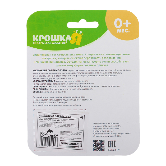 Пустышка силиконовая ортодонтическая «Люблю маму и папу», от 0 до 6 мес., цвет красный
