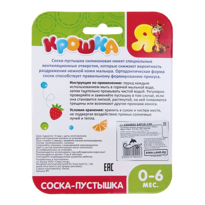 Пустышка силиконовая ортодонтическая «Люблю маму и папу», от 0 до 6 мес., цвет красный