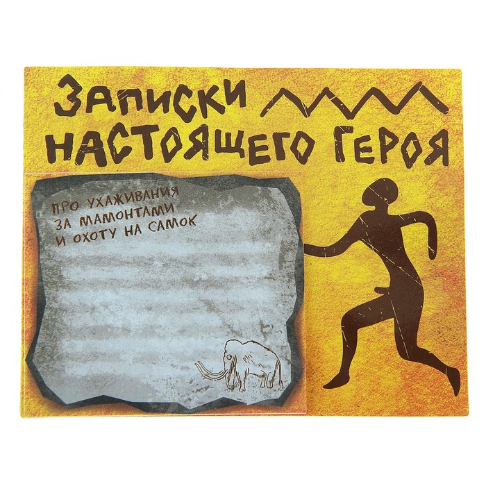 Магнит с блоком "Записки настоящего героя"