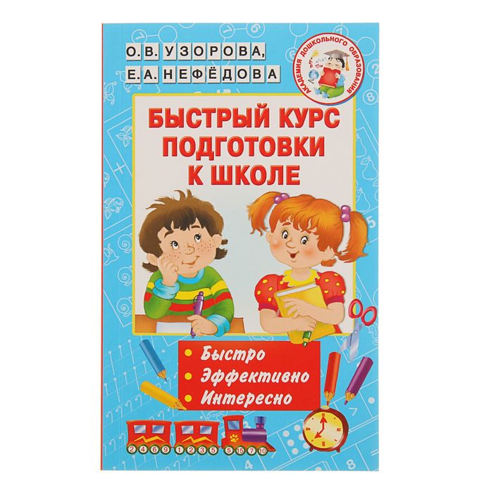 Быстрый курс подготовки к школе. Автор: Узорова О.В., Нефедова Е.А.