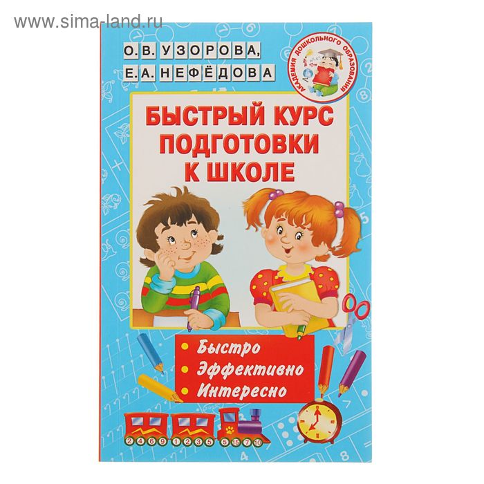 «Быстрый курс подготовки к школе», Узорова О. В., Нефёдова Е. А.