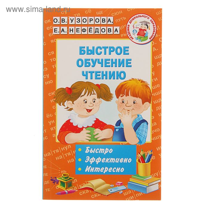 Быстрое обучение чтению. Узорова О. В., Нефёдова Е. А. о в узорова е а нефедова быстрое обучение письму