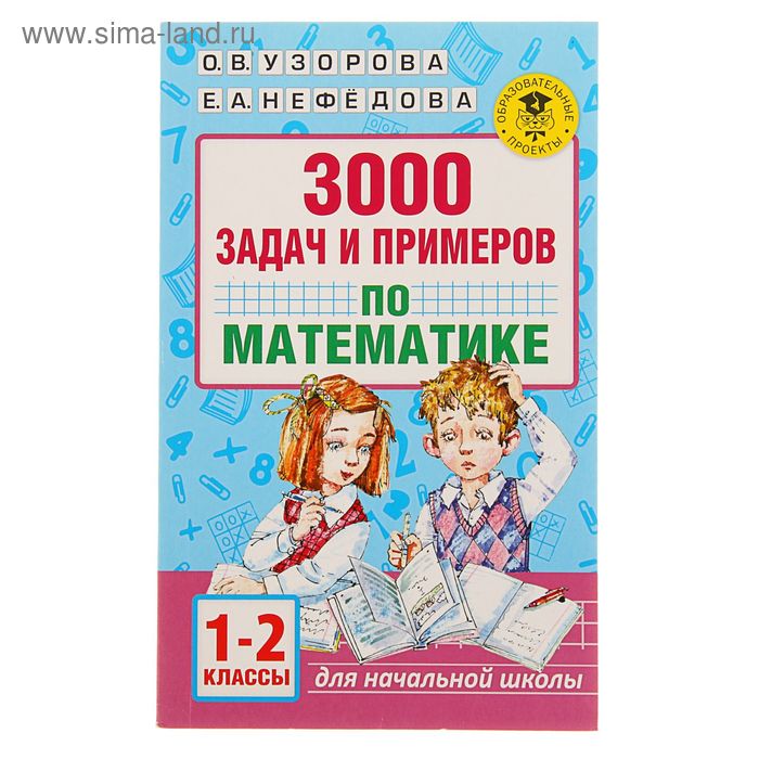  3000 задач и примеров по математике. 1-2 классы. Узорова О. В., Нефедова Е. А.