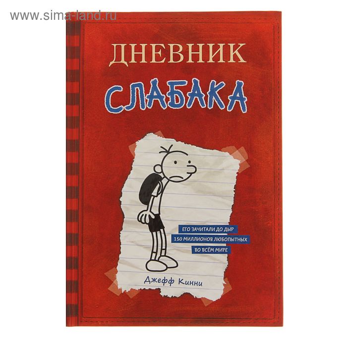 Дневник Слабака. Кинни Дж. набор дневник слабака 2 родрик рулит кинни дж закладка game of thrones трон и герб старков магнитная 2 pack