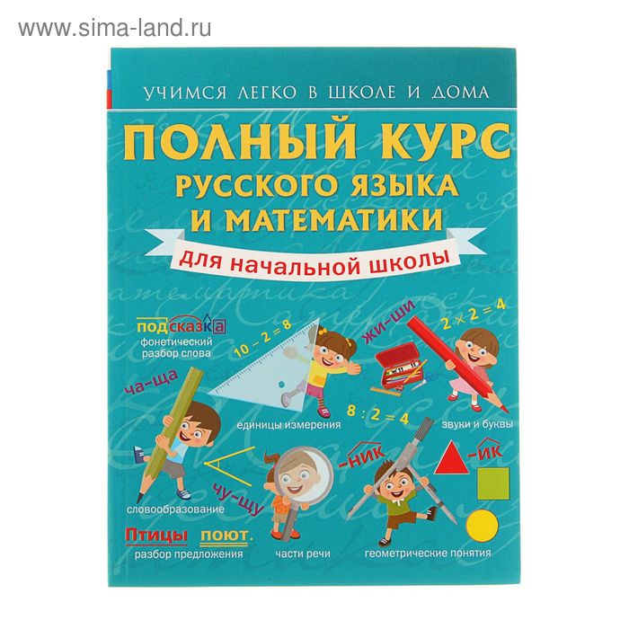   Сима-Ленд Полный курс русского языка и математики для начальной школы. Круглова А.