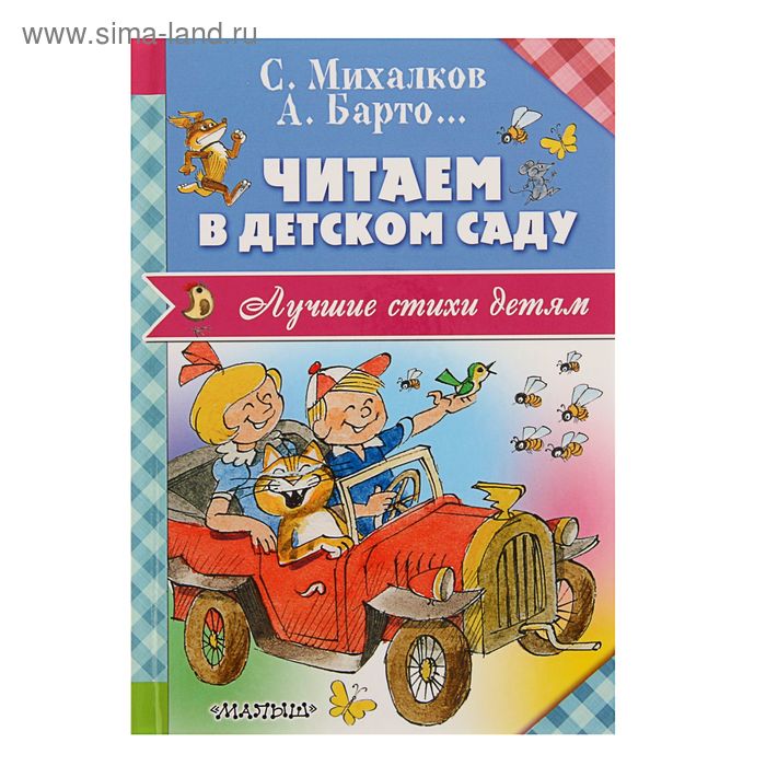  Читаем в детском саду. Барто А. Л., Михалков С. В., Александрова З. Н.