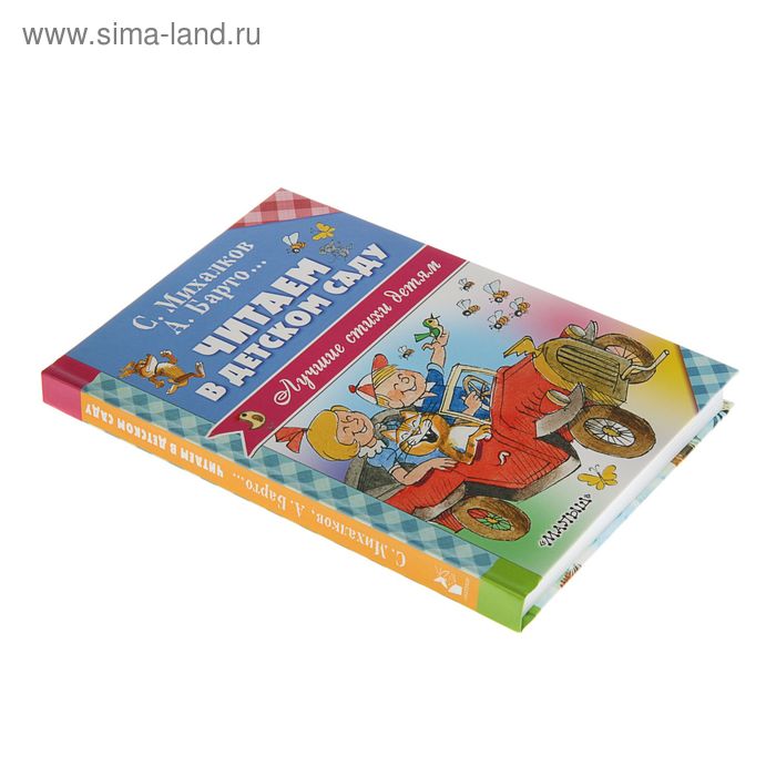 

Читаем в детском саду. Барто А. Л., Михалков С. В., Александрова З. Н.