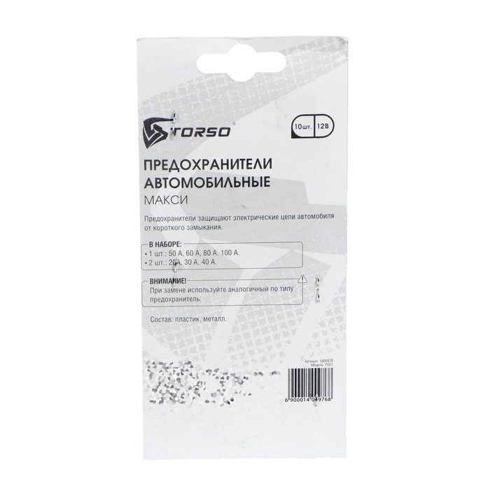 Предохранители автомобильные 12В, тип Maxi, 20-100 А, набор 10 шт