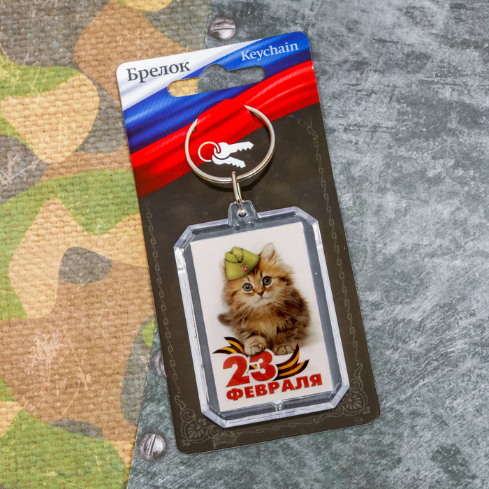 Брелок "23 Февраля", котик