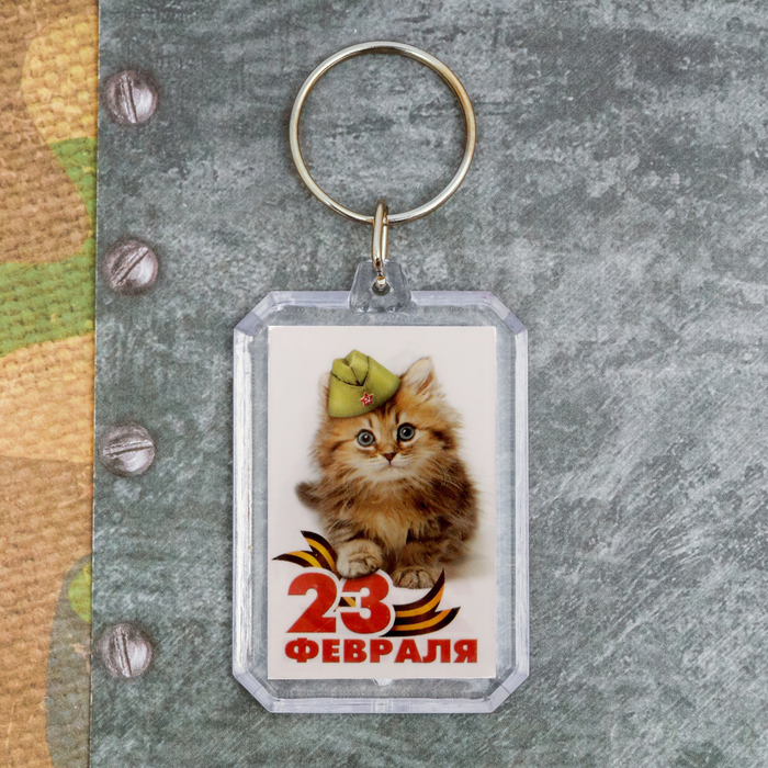 Брелок "23 Февраля", котик