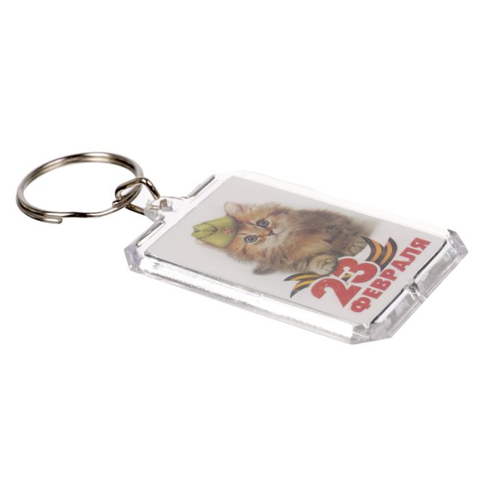 Брелок "23 Февраля", котик