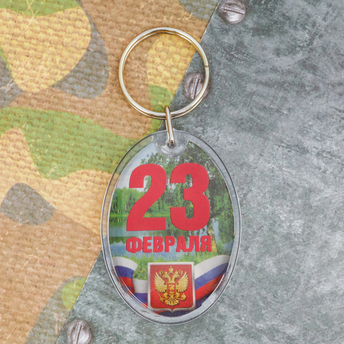Брелок "23 Февраля", триколор