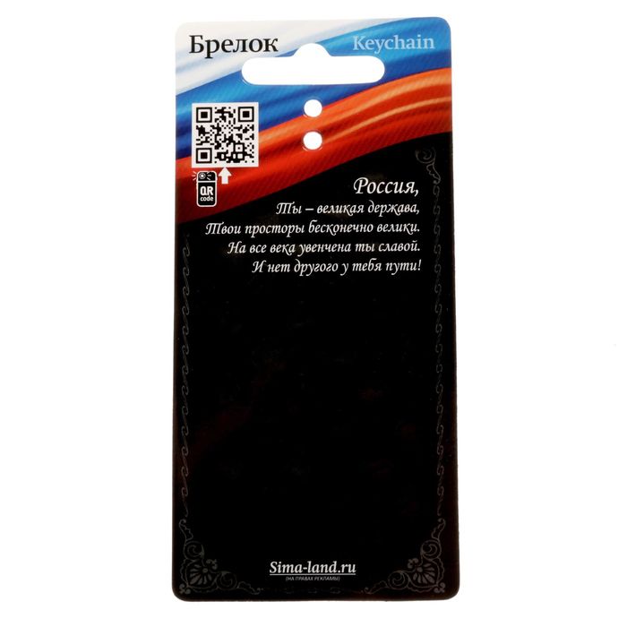 Брелок "23 Февраля", триколор