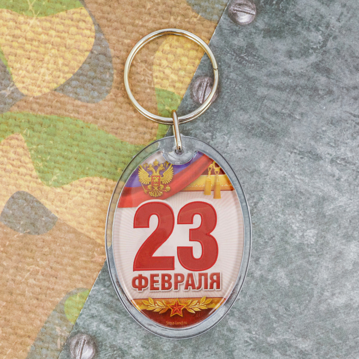Брелок "23 Февраля"