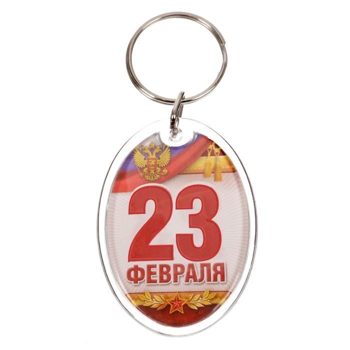 Брелок "23 Февраля"