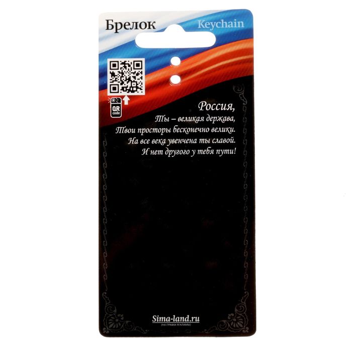 Брелок "23 Февраля"