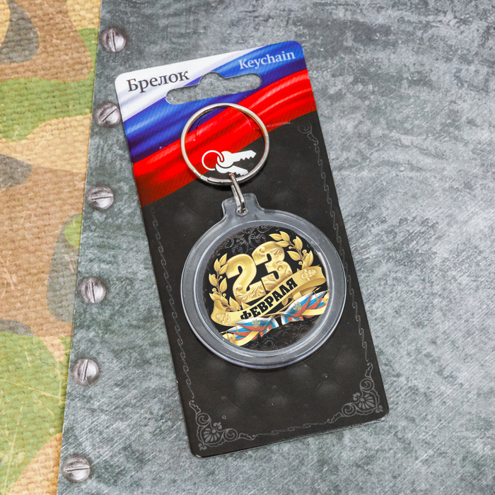 Брелок "23 Февраля", вензеля
