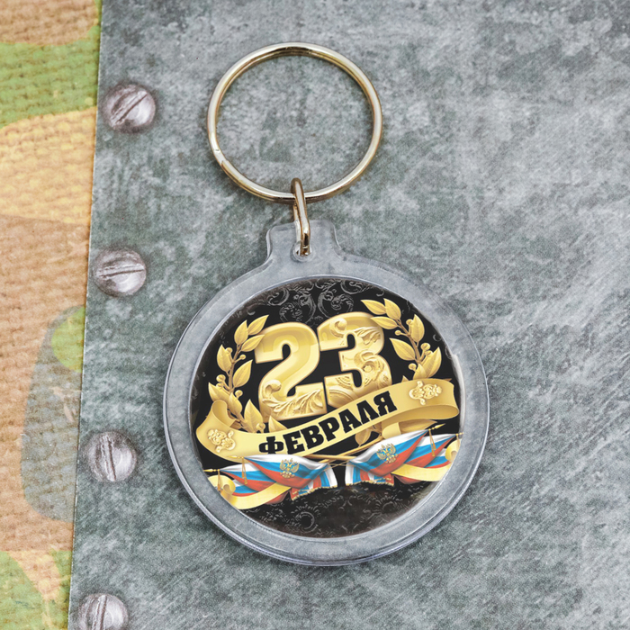 Брелок "23 Февраля", вензеля