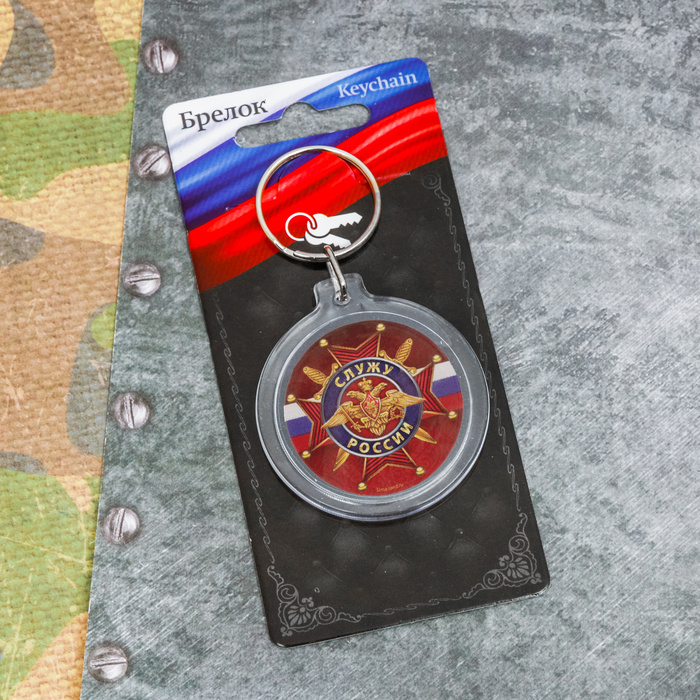 Брелок "Служу России"