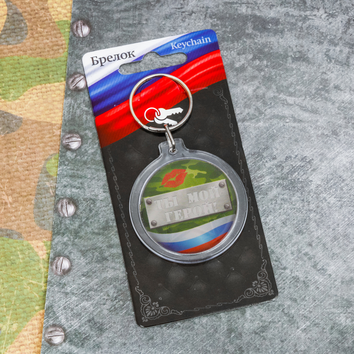 Брелок "Ты мой герой"