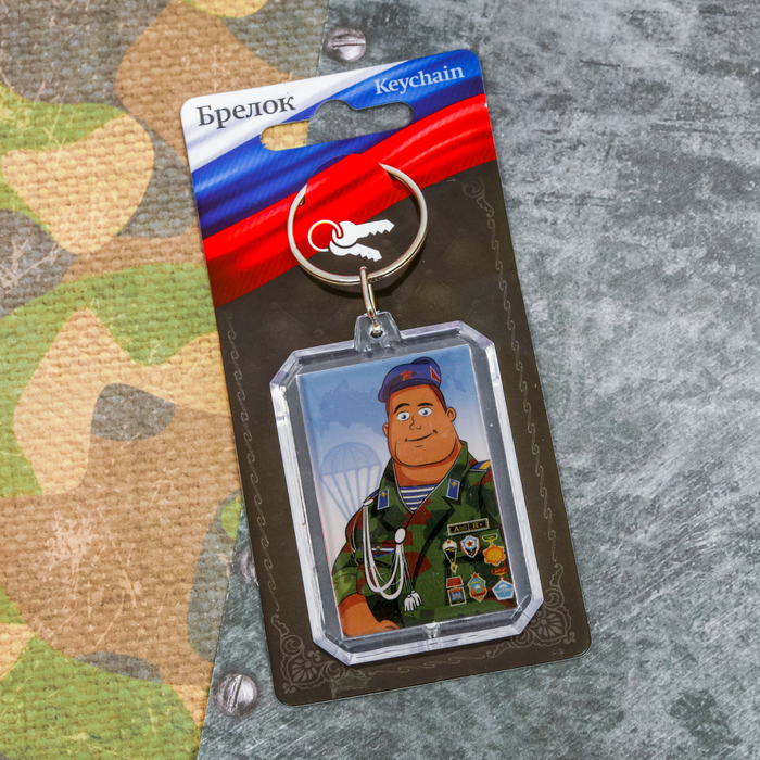 Брелок "С 23 Февраля"
