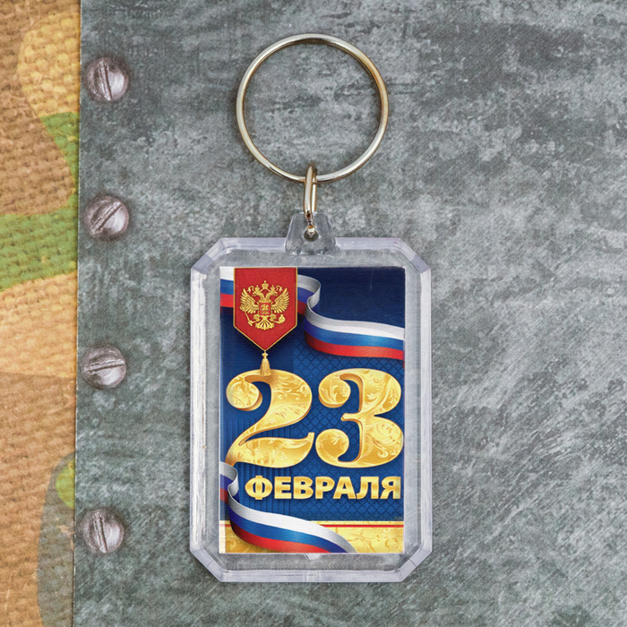 Брелок "23 Февраля"