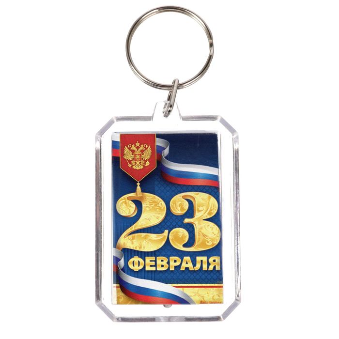 Брелок "23 Февраля"