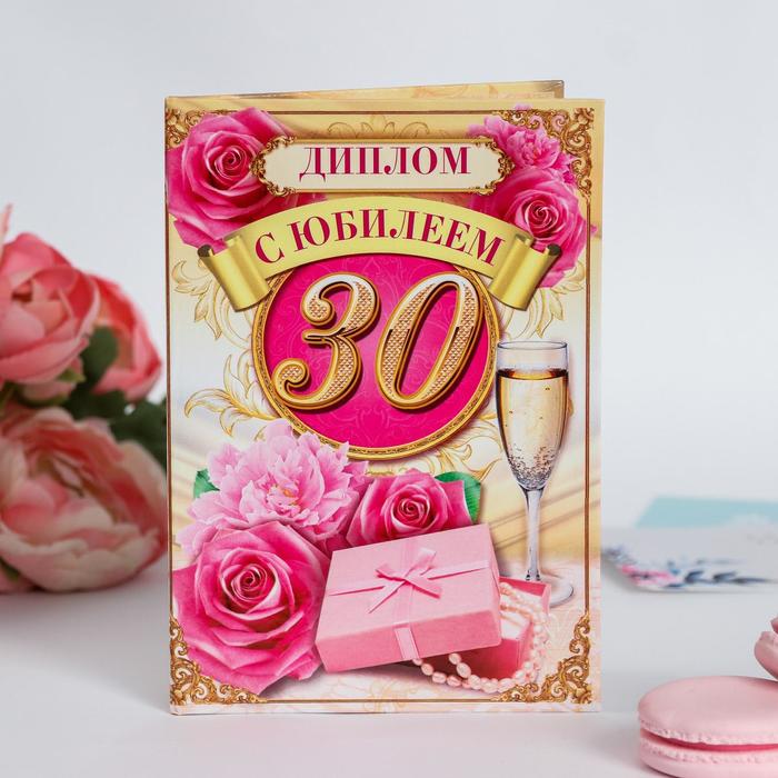 Диплом "С Юбилеем 30"