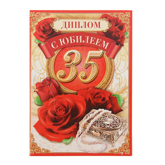Диплом "С Юбилеем 35"